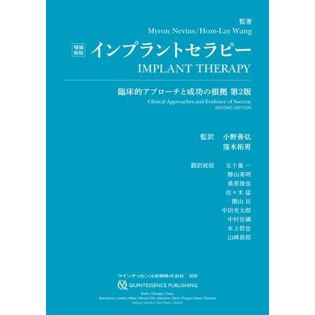 増補新版 インプラントセラピー ／ クインテッセンス出版