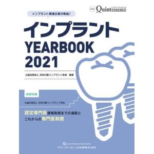 インプラント YEARBOOK 2021 ／ クインテッセンス出版