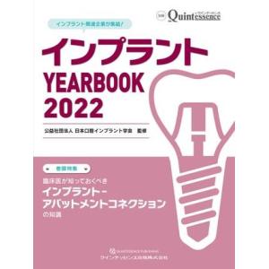 インプラント YEARBOOK 2022 ／ クインテッセンス出版