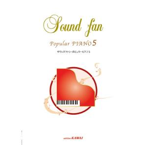 楽譜 サウンドファン・ポピュラーピアノ5 ／ カワイ出版｜島村楽器 楽譜便