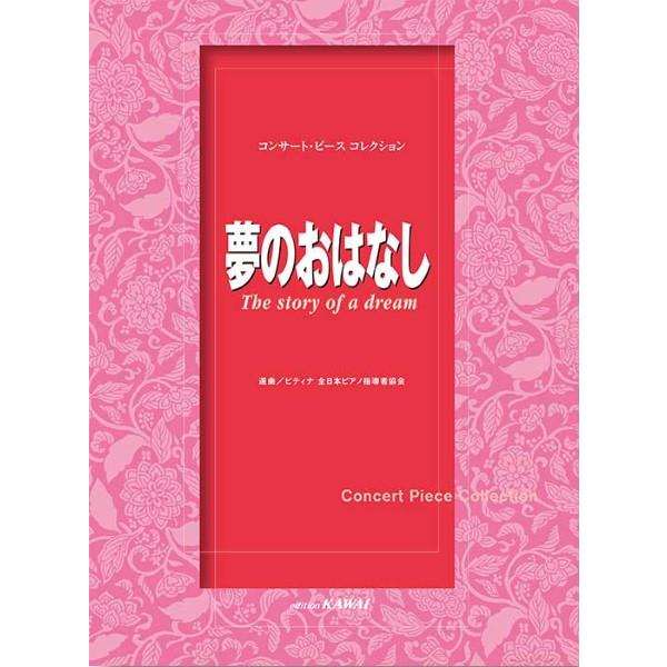 楽譜 ピティナ選曲:コンサート・ピース コレクション「夢のおはなし」 ／ カワイ出版