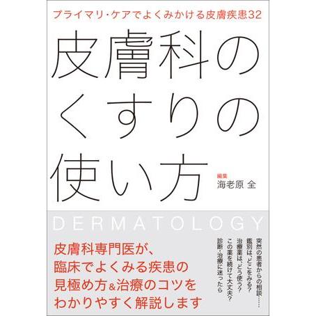 プライマリ・ケアでよくみかける皮膚疾患32 皮膚科のくすりの使い方 ／ じほう