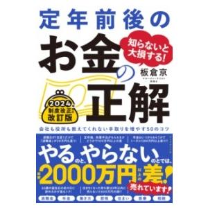 知らないと大損する 定年前後のお金の正解 改訂版 ／ ダイヤモンド社