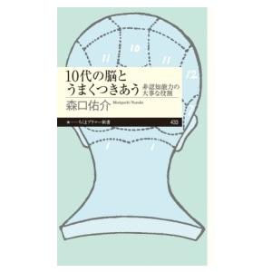 10代の脳とうまくつきあう ／ 筑摩書房