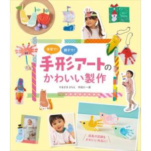 保育で！親子で！手形アートのかわいい製作 ／ チャイルド社
