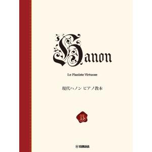 楽譜 現代ハノン ピアノ教本新標準版 ／ ヤマハ