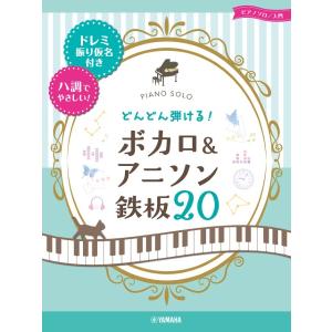 楽譜 ピアノソロ 入門 どんどん弾ける！ ボカロ＆アニソン 鉄板20 ／ ヤマハミュージックメディア｜shimamura-gakufu