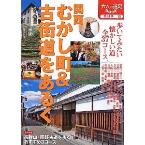 西日本12 関西 むかし町&amp;古街道をあるく ハ ／ ジェイティービー