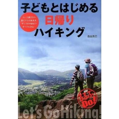 子どもとはじめる日帰りハイキング ／ ジェイティービー