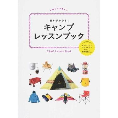 基本がわかる！キャンプレッスンブック ／ ジェイティービー