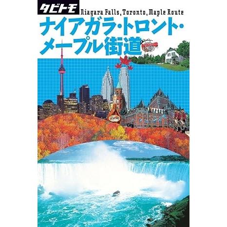 アメリカ6 ナイアガラ・トロント・メープル街道 ／ ジェイティービー