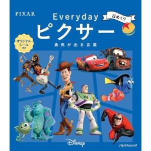 日めくり EVERYDAY ピクサー 勇気が出る言葉 ／ ジェイティービー