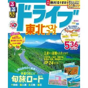るるぶ ドライブ東北 ベストコース ／ ジェイティービー｜shimamura-gakufu