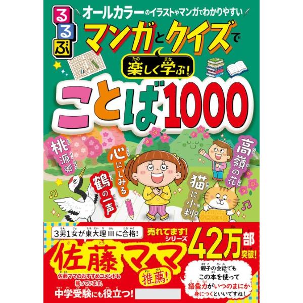 るるぶマンガとクイズで楽しく学ぶことば1000 ／ ジェイティービー