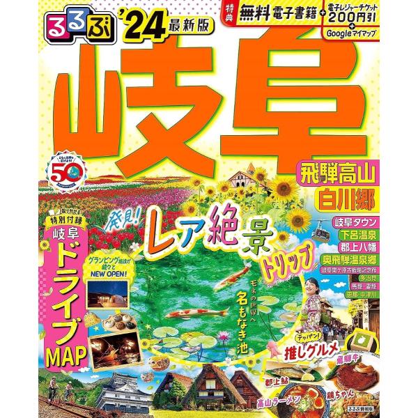 るるぶ岐阜 飛騨高山 白川郷’24 ／ ジェイティービー