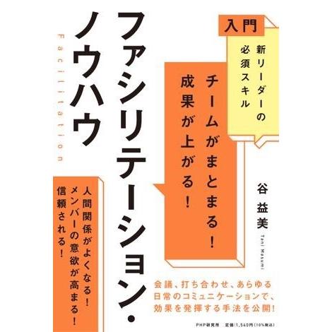 入門 新リーダーの必須スキル チームがまとまる！ 成果が上がる！ファシリテーション・ノウハウ ／ Ｐ...