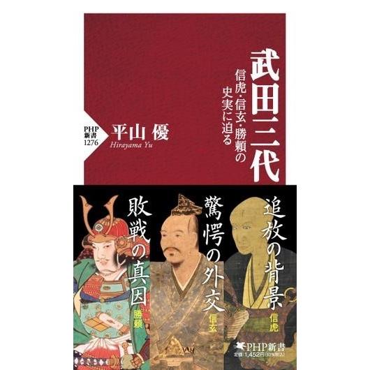 武田三代 ／ ＰＨＰ研究所