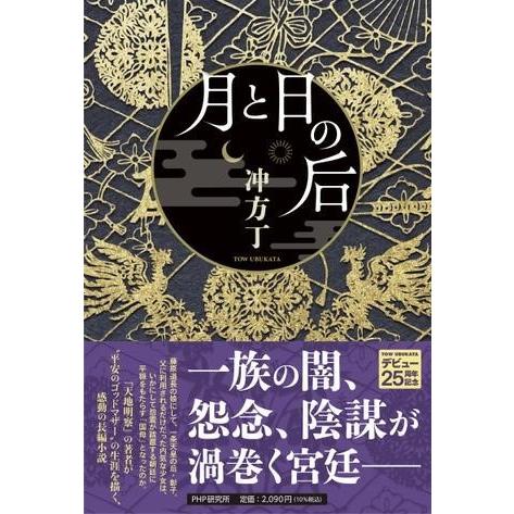 月と日の后 ／ ＰＨＰ研究所