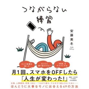 つながらない練習 ／ ＰＨＰ研究所