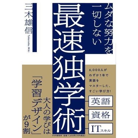 ムダな努力を一切しない最速独学術 ／ ＰＨＰ研究所