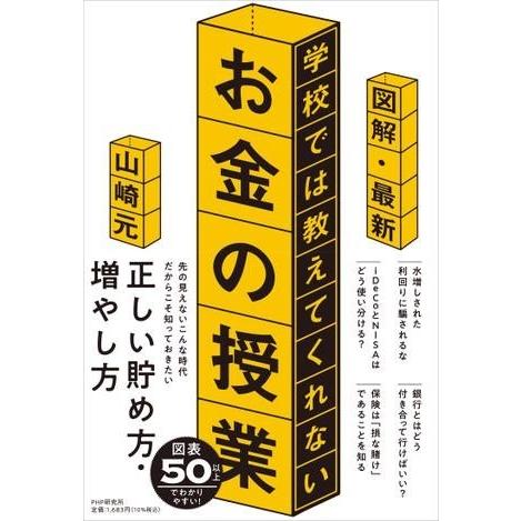 〔図解・最新〕学校では教えてくれないお金の授業 ／ ＰＨＰ研究所