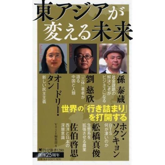 東アジアが変える未来 ／ ＰＨＰ研究所