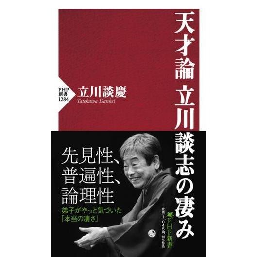 天才論 立川談志の凄み ／ ＰＨＰ研究所