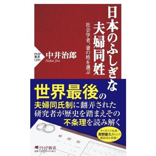 日本のふしぎな夫婦同姓 ／ ＰＨＰ研究所