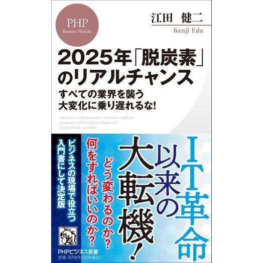 2025年「脱炭素」のリアルチャンス ／ ＰＨＰ研究所