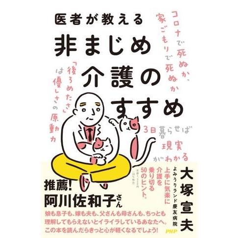 医者が教える非まじめ介護のすすめ ／ ＰＨＰ研究所