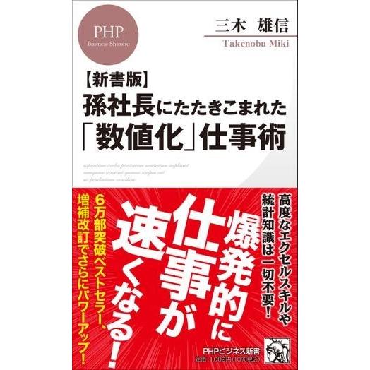 〔新書版〕孫社長にたたきこまれた「数値化」仕事術 ／ ＰＨＰ研究所