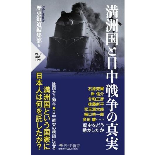 満洲国と日中戦争の真実 ／ ＰＨＰ研究所