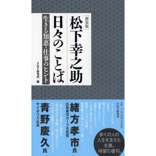 ［新装版］松下幸之助 日々のことば ／ ＰＨＰ研究所