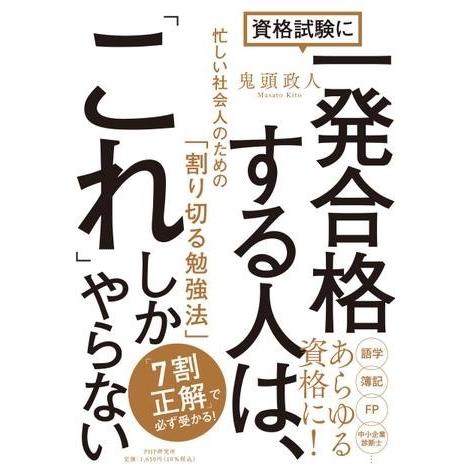 資格試験に一発合格する人は、「これ」しかやらない ／ ＰＨＰ研究所