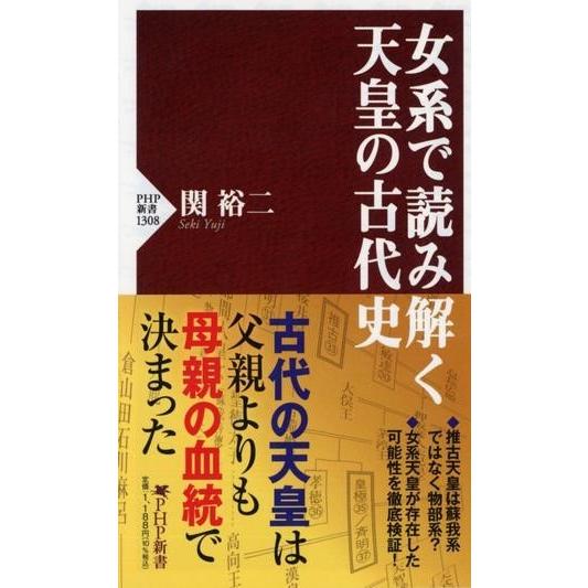 女系で読み解く天皇の古代史 ／ ＰＨＰ研究所