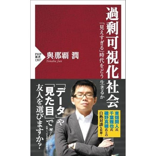 過剰可視化社会 ／ ＰＨＰ研究所