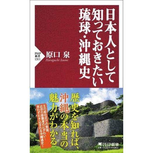 日本人として知っておきたい琉球・沖縄史 ／ ＰＨＰ研究所