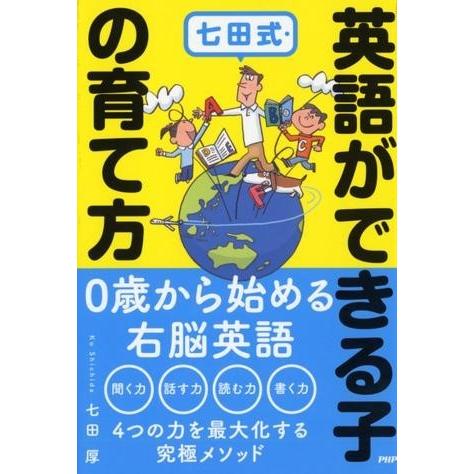 七田式・英語ができる子の育て方 ／ ＰＨＰ研究所