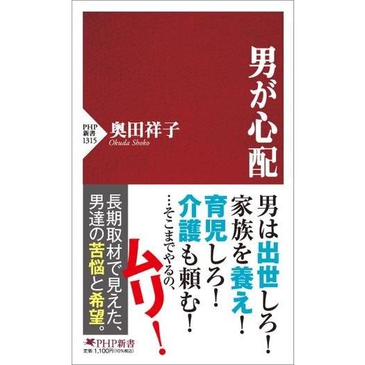 男が心配 ／ ＰＨＰ研究所