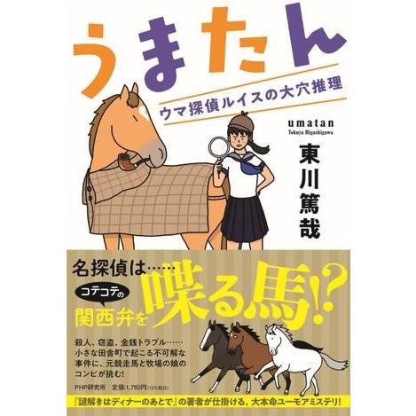 うまたん ／ ＰＨＰ研究所