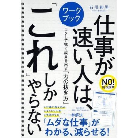 ワークブック 仕事が速い人は、「これ」しかやらない ／ ＰＨＰ研究所