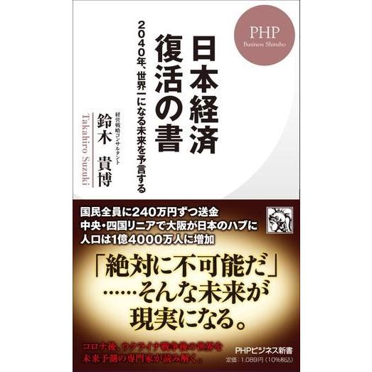日本経済 復活の書 ／ ＰＨＰ研究所