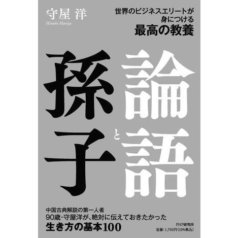 世界のビジネスエリートが身につける教養 論語と孫子 ／ ＰＨＰ研究所