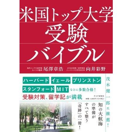 米国トップ大学受験バイブル ／ ＰＨＰ研究所
