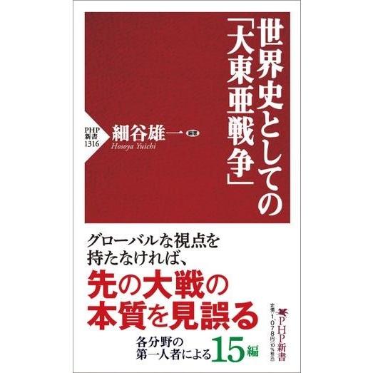 世界史としての「大東亜戦争」 ／ ＰＨＰ研究所