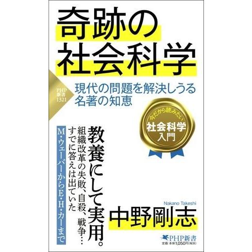 奇跡の社会科学 ／ ＰＨＰ研究所