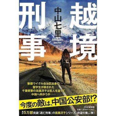 越境刑事 ／ ＰＨＰ研究所