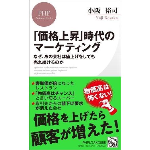 「価格上昇」時代のマーケティング ／ ＰＨＰ研究所