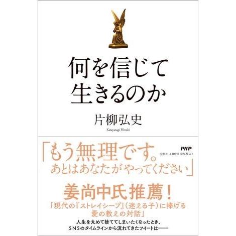 何を信じて生きるのか ／ ＰＨＰ研究所