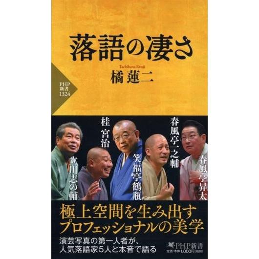 落語の凄さ ／ ＰＨＰ研究所